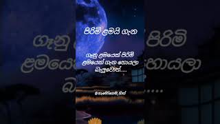 ගෑනු ළමයෙක් පිරිමි ළමයෙක් ගැන හොයලා බැලුවොත්.... #love #quote #relationship #හැමෝගෙමහිත් #viral