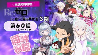 【Re:ゼロから始める異世界生活】3期10話 (60話) リアクション 同時視聴｜Re:ZERO 3rd season EP10 (EP60) Japanese Reaction