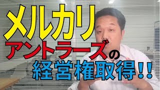 メルカリが16億円で鹿島アントラーズを買収して経営権取得！