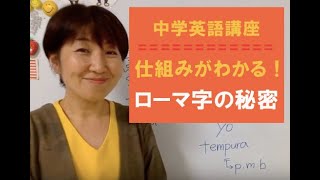 仕組みがわかる！ハニラミ中学英語講座 【中1 ローマ字】