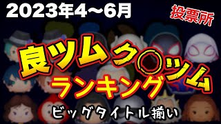 【ツムツムランキング】2023良ツムク〇ツムランキング第２四半期開催！投票所は概要欄に！【ツイステスタウォマーベル】