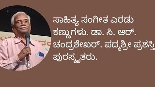 ಸಂಗೀತ ಮತ್ತು ಸಾಹಿತ್ಯ ನಮ್ಮ ಜೀವನದ ಉಸಿರು. ಡಾ. ಸಿ.ಆರ್ ಚಂದ್ರಶೇಖರ್. ಪದ್ಮಶ್ರೀ ಪ್ರಶಸ್ತಿ ಪುರಸ್ಕೃತರು.