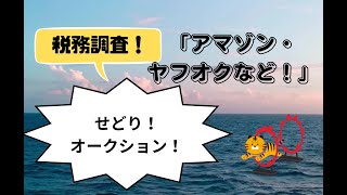 ＜第263回＞せどり、オークションなどの税務調査！