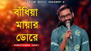 Bandiya Mayar Dore - বাঁধিয়া মায়ার ডোরে - Kamruzzaman Rabbi