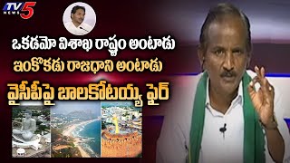 Amaravati Bahujana JAC Balakotaiah Aggressive Comments On Jagan Over Vishaka As AP CApital | TV5