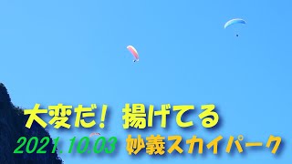 大変だ! 揚げてる/2021.10.03妙義スカイパーク