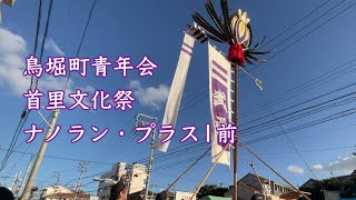 首里文化祭2024鳥堀町青年会　ナノラン・プラス1前