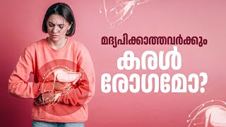 മദ്യപിക്കാത്തവർക്കും കരൾ രോഗമോ? | Fatty Liver | Non-Alcoholic Fatty Liver | Fatty Liver Diet Plan