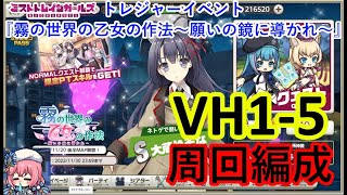 ミストレ　VH1-5周回編成　武器堀　課金PTスキルなし　トレジャーイベント『霧の世界の乙女の作法～願いの鏡に導かれ～』前半　ミストトレインガールズ