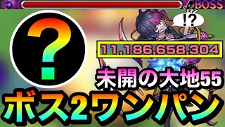 【モンスト】アイツのSSでボス2ワンパン！？『未開55』のボス2の開幕でゲージをぶっ飛ばしてみた！