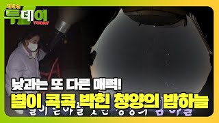 청정 칠갑산이 열어준 겨울 밤길! 청양에서 만나는 별 바다★ㅣ생방송 투데이(Live Today)ㅣSBS Story