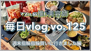 《休日&日常vlog》vo.125✩結婚指輪て作製に時間かかるんやなw