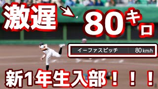 激遅だけど超優秀な1年生が入部！！！　読売高校が全国制覇を目指す！！＃3　白球のキセキ【プロ野球スピリッツ2024-2025】