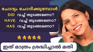 DID HAVE HAS? QUESTIONS IN ENGLISH| ENGLISH SPEAKING PRACTICE SPOKEN ENGLISH MALAYALAM FOR BEGINNERS