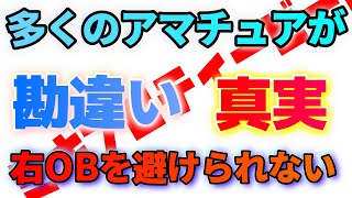 右にOBがあるのに左打てない「真実」