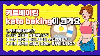 키토베이킹 keto baking 이 뭔가요?