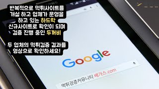 먹튀검증 토토사이트 하드락 운영하는 업체는 먹튀사이트를 지속적으로 만드는 것을 확인 , 신규사이트로 검증 진행 중인 두꺼비