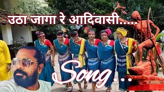 उठा जागा रे ।। नया अदिवासी गाना #विश्व_आदिवासी_दिवस