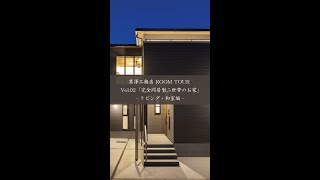 【ルームツアー】黒澤工務店ROOM TOUR Vol.2 - ②リビング・和室編 -  #shorts