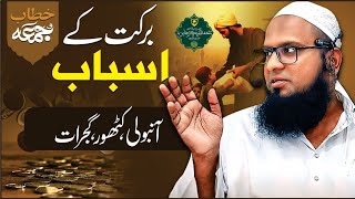 اسباب برکت | Barkat Ke Asbaab | آنبولی ، گجرات #bayan #jumma #Anboli #gujrat #kathore