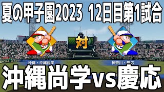 【夏の高校野球2023/12日目第1試合】沖縄/沖縄尚学 vs 神奈川/慶応 シミュレーション【甲子園】【パワプロ2023】【eBASEBALLパワフルプロ野球2022】