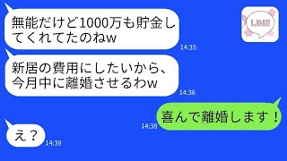 嫁は5年間で1000万円の学費を貯めたが、姑は「離婚してその貯金を息子に渡せ」と要求した。嫁は「喜んでそうする」と言った後、姑が新居の費用にしようとした時、衝撃の事実を明かした。