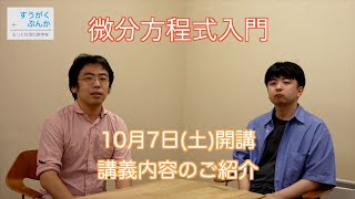 【すうがくぶんか講座紹介】微分方程式入門の紹介