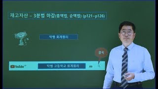 제20강. 상품계정 - 3분법 마감(총액법, 순액법) (p121~p126)