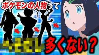 【比較】1人は必ずいる…ポケモンの登場人物のとある共通点が衝撃的だった！！！！【ポケモンSV】【リコ】【アニポケ考察】【pokemon】【ポケットモンスタースカーレットバイオレット】【はるかっと】