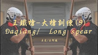 大槍訓練9-基本功-手法｜王鐵槍｜Daqiang / Long spea 八極大槍 手臂錄 長槍