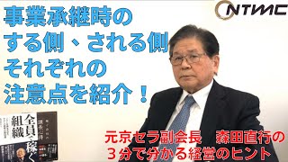 【第６０回】『事業承継を行う際のポイント』森田直行の３分で分かる経営のヒント