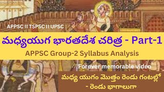 మధ్యయుగ భారతదేశ చరిత్ర #APPSC #group-2Part-1, #APPSC  #TSPSC #UPSC- #medieval  #indian #history