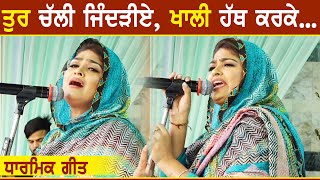 ਤੁਰ ਚੱਲੀ ਜਿੰਦੜੀਏ, ਖਾਲੀ ਹੱਥ ਕਰਕੇ | Aman Rozi | New Punjabi Dharmic Song 2023 | Full HD