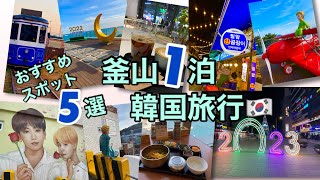 『弾丸釜山1泊』おすすめスポット5選／韓国旅行／食べる遊ぶ見る！