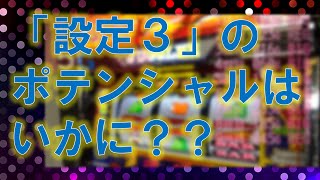 リセット後の挙動！【設定③編】【検証】【６号機アイムジャグラー】