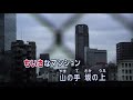 東京暮色　大月みやこ・♬伊藤きみ江