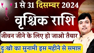 वृश्चिक राशिफल दिसम्बर 2024 || ‎Vrishchik Rashi December 2024 || Scorpio Horoscope December 2024 ||