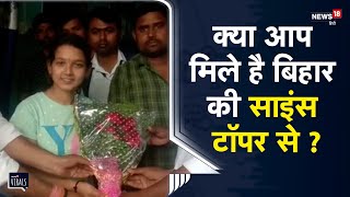 Viral | Bihar 12th Result 2023 | Science Topper बानी Ayushi Nandan , बोली- 'विश्वास नहीं हो रहा'