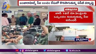 CI Narender Bribery Case | ACB Investigation Continues | బంజారా హిల్స్ CI లంచం కేసులో ACB దర్యాప్తు