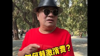 如何刺激消费？北京天坛马哥身边有2个什么人？有钱怎么花