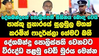 දේශබන්දුගේ පොලිස්පති සිහිනය බොඳ වෙයි..දේශබන්දු පොලිස්පති වෙනවට විරුද්ධ පළමු වෙඩි මුරය පත්තු කරයි..