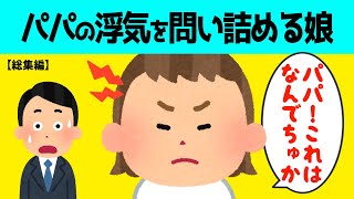 【2chほのぼの総集編】パパの異変を感じて怒る娘の嫉妬が可愛すぎるw【ほっこり絵本】