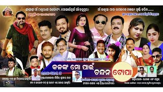 Kalanka Mo Pain Chandan Topa|| PART=1 || MAA THAKURANI GONONATYA||GOSANINUAGAN,BERHAMPUR,GANJAM||