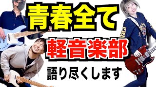 【軽音楽部】大学の軽音楽部ってどんなとこ？サークルとの違いは？ 裏側全て話します。