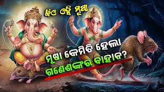 କିଏ ଏହି ମୂଷା, କେମିତି ହେଲା ଗଣେଶଙ୍କ ବାହାନ ? | Jeje Maa Kahani | odia Moral Story