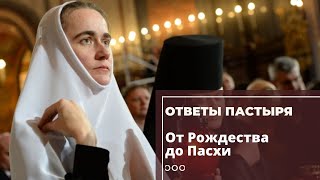 Почему время от Рождества до Пасхи каждый год разное?