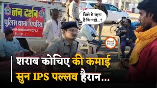 IPS Dr. Abhishek Pallava ने ली शराब कोचिए की क्लास, जनचौपाल का Video वायरल | Bhilai Times |