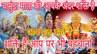 चामुंडा माता की सेवा करते हैं || अपनी शक्ति की पहचान करें || chamunda ki shakti kaise DS fast vlog