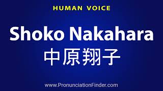 How To Pronounce Shoko Nakahara 中原翔子