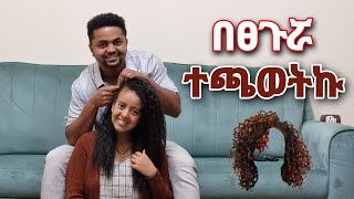 ፀጉሬን ስራኝ ብለው ተጫወተብኝ አይ አዲስ